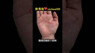 手相3处有这个特点，极容易二婚！ #palmistry #面相 #手相