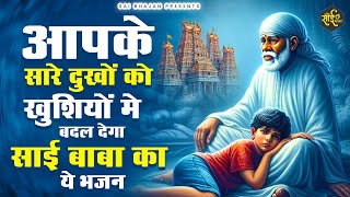 हर दुख को खुशियों में बदल देंगे साईं बाबा के ये भजन | sai Baba Ke Bhajan | Nonstop Sai Bhajan |