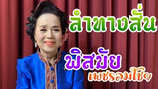 ลำทางสั่น แม่พิสมัย เพชรลมโชย [Official video]