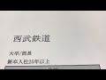 給与明細 西武鉄道の部長の巨額の予測給料