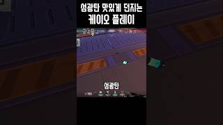 섬광탄 가장 맛있게 던지는 케이오 플레이 #short