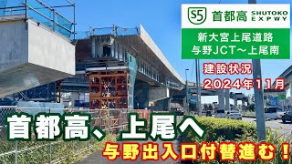 【与野出入口付替進む】首都高、上尾へ！国道17号バイパス「新大宮上尾道路」 与野IC・JCT〜上尾南出入口 建設状況2024年11月