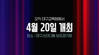 [예고편] 2024년 대구교육청 직원 체육대회 시즌2