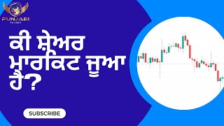 ਕੀ ਸ਼ੇਅਰ ਮਾਰਕਿਟ ਜੂਆ ਹੈ? | PUNJABI TRADER