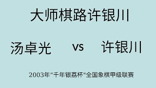 大师棋路许银川 | 2003年“千年银荔杯\