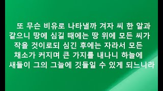 마가복음영해설교4장30 34.스베덴보리(겨자씨 한알과 같으니 땅에 심길때에는 땅위의 모든 씨가 작을 것이되 심긴 후에는 자라서 모든 채소가 커지며 큰 가지를 내나니 하늘에 새들이)