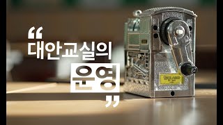 [학교 내 대안교실 홍보영상] Part 2 대안교실의 운영 | 학교관리자,  일반교사,  대안교실 담당자 대상