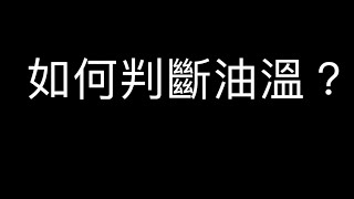 【判斷油溫】 林獻堂和美鐵鍋