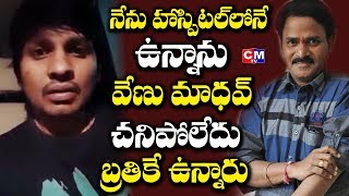 వేణు అన్న బ్రతికే ఉన్నాడు ..Jabardasth Rocking Rakesh About Venu Madhav Health Condition | CMTV