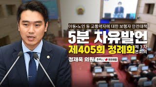 [정재욱 의원｜5분자유발언] 아동•노인 등 교통약자에 대한 적극적인 보행자 안전대책을촉구하며