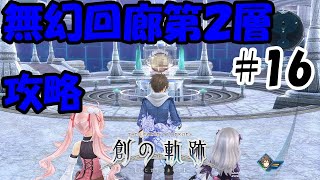 【実況】創の軌跡　その１６　～Chapter３-④ 無限回廊第２層攻略～