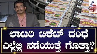 Lottery Ticket Agents Scam : ಕರ್ನಾಟಕದಲ್ಲಿ ಲಾಟರಿ ಟಿಕೆಟ್ ಬ್ಯಾನ್ ಆದ್ರೂ ನಡೆಯುತ್ತೆ ದಂಧೆ | Cover Story