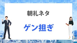 1分間スピーチ　ゲン担ぎでモチベーションアップ【朝礼ネタ】