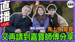 【鬼同你we won won】EP11 鬼上身？嬰靈？又再請到家寶師傅分享(06/1/2025）｜余迪偉｜詹朗林JJ | 嘉寶師傅