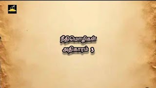 நீதிமொழிகள் அதிகாரம் 3 || Proverbs chapter 3