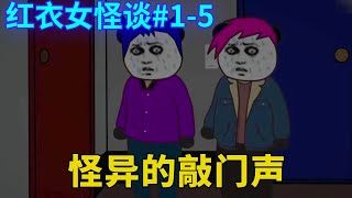 红衣女怪谈#1-5：小仙的两位室友失踪，门外怪异的敲门声响起，引得他们连连打颤！【舔狗仙人】