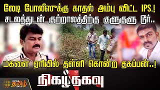 லேடி போலீஸுக்கு காதல் அம்பு விட்ட IPS.! சடலத்துடன் குற்றாலத்திற்கு குளுகுளு டூர்.. | Nigalthagavu