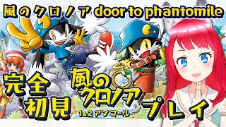 【風のクロノア door to phantomile】#1 完全初見「風のクロノア1\u00262アンコール」でわっふー！ /ネタバレあり 【坂道のぼる | Vtuber】