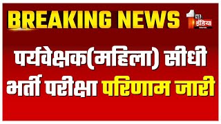 पर्यवेक्षक (महिला) सीधी भर्ती परीक्षा परिणाम जारी | RSMSSB | Results | Rajasthan