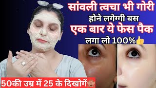 सांवली त्वचा भी गोरी होनी लगेगी बस एक बार इस पैक को लगाले👌 #fairskin #SkinWhiteningPack #Glowingskin