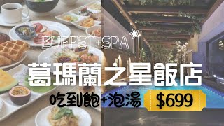 【宜蘭】礁溪放鬆泡湯之旅 葛瑪蘭之星飯店吃到飽+泡湯超便宜!!