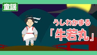 牛若丸（うしわかまる）♪【童謡・唱歌・昔話】京(きょう)の五条(ごじょう)の橋(はし)の上～歌詞付きアニメーション/Japanese kids song