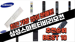 2024년 삼성스마트티비리모컨 추천 판매 추천순위 TOP10