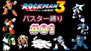 【罰ゲーム】初見でやることじゃねぇぞ！【ロックマン３バスター縛り＃01】