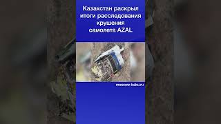 Казахстан раскрыл итоги расследования крушения самолета АZAL