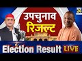 By-Poll Election Results Today Live : उपचुनाव रिजल्ट | Yogi | Akhilesh | Modi | UP | MP | Election