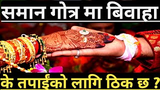 एउटै गोत्रमा विवाह गर्नबाट जोगिनुहोस् । Why We Should Not Marry In Same Gotra । by nepal first