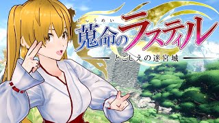 【蒐命のラスティル - とこしえの迷宮城 -】#32 引き続き天空城のボス攻略がんばります！