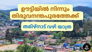 വയനാട് നിന്നും ഊട്ടി വഴി തിരുവനന്തപുരത്തോട്ട് ഒരു വളഞ്ഞ വഴി|Final episode.