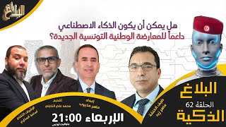 البلاغ الذكية | هل يمكن أن يكون الذكاء الاصطناعي داعماً للمعارضة الوطنية التونسية الجديدة؟