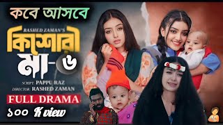 Kishori Maa 6 |কিশোরী মা ৬ |AthenaAdhikary |MA Salam |Saika Ahmed |BanglaNatok 2025