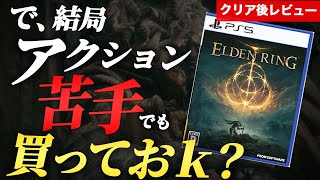 エルデンリングは初心者にもおすすめか？【クリア後レビュー】