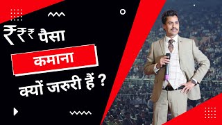 पैसा कमाना क्यों जरुरी हैं | AWPL | MR. MURTUZA SHAIKH | 9967555785