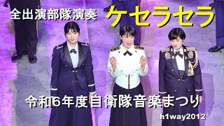 全出演部隊演奏「ケセラセラ」（Mrs. GREEN APPLE）『令和６年度自衛隊音楽まつり』【2024.11.14】「修正再UP」