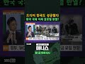 머니숏 드디어 한국도 성공했다 한국 국채 이제 글로벌 반열 shorts