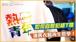 如何自製彩繪T恤，讓舊衣服再生教學！｜【2019互動展】熱情不過是把失敗當日常