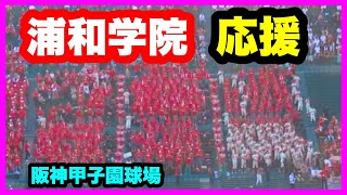 浦和学院 応援 1回表 第105回全国高校野球選手権記念大会 1回戦 浦和学院 対 仙台育英 阪神甲子園球場 2023.8.6