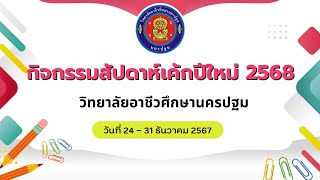 กิจกรรมสัปดาห์เค้กปีใหม่ วิทยาลัยอาชีวศึกษานครปฐม 2568