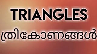 Triangles | ത്രികോണം | Perimeter and Area of Geometrical Figures | Malayalam