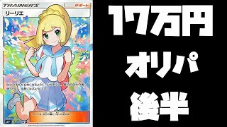 【後半】がんばリーリエが当たるオリパを17万円分買ったぞ！！【ポケモンカード】