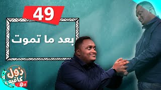 بعد ما تموت │ زول كافيه