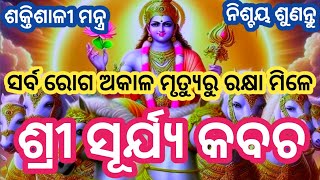 ଏହି ମନ୍ତ୍ରଟି ଭକ୍ତିରେ ଶୁଣିଲେ ମାନସିକ ଶାନ୍ତି ଆତ୍ମବଳ ବୃଦ୍ଧି ହୁଏ#Surya mantra