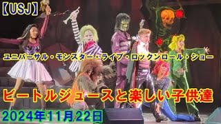 【USJ】ビートルジュースと楽しい子供達 ユニバーサル・モンスター・ライブ・ロックンロール・ショー 2024年11月22日