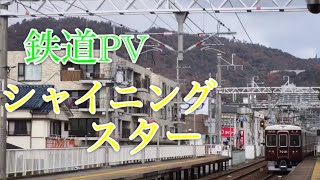 【鉄道PV】シャイニングスター