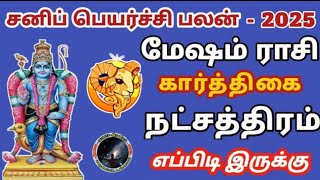 மேஷம் ராசி கார்த்திகை நட்சத்திரம் 2025 சனி பெயர்ச்சி பலன் | Mesham Rasi Karthigai Natchathiram...