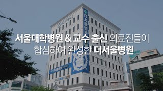 서울대학병원\u0026교수 출신 의료진들이 합심하여 완성한 더서울병원을 소개합니다